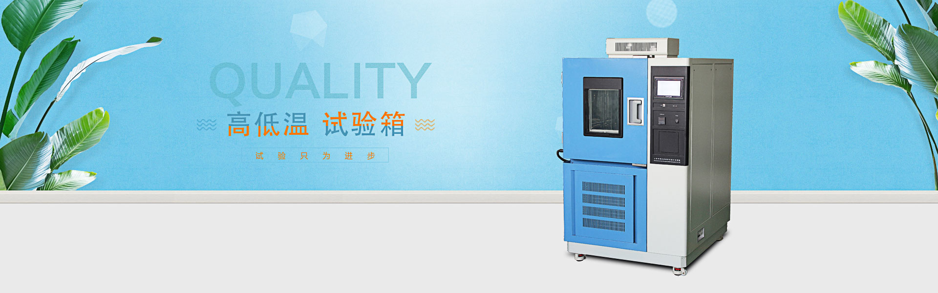 高低溫試驗(yàn)箱